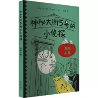 神秘大街5号的小侦探:真假名画
