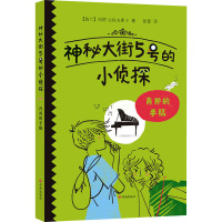神秘大街5号的小侦探:肖邦的手稿