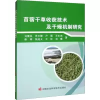苜蓿干草收获技术及干燥机制研究