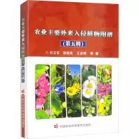 农业主要外来入侵植物图谱(第五辑)