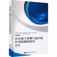 内分泌干扰物与蛋白质作用机制的研究