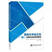 [N]危险化学品企业班组长安全培训教材-9787511473059