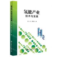 [N]氢能产业技术与发展-9787511471956