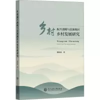 乡村振兴战略与民族地区乡村发展研究