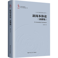 新闻本体论(新修版)