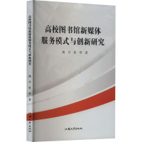 高校图书馆新媒体服务模式与创新研究