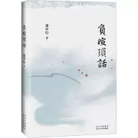 负暄琐话