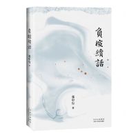 [N]负暄续话-9787530222737