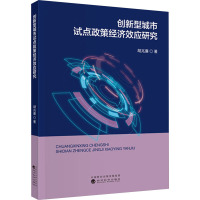 创新型城市试点政策经济效应研究