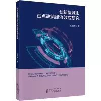 创新型城市试点政策经济效应研究