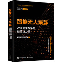 智能无人集群――改变未来战争的颠覆性力量