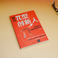 成为Π型创新人:三项创新力打造职场竞争力