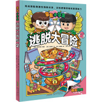 家有小学生·逃脱大冒险2