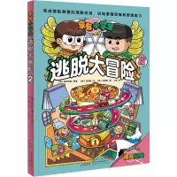 家有小学生·逃脱大冒险2