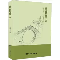 那桥那人