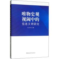 唯物史观视阈中的信息文明研究