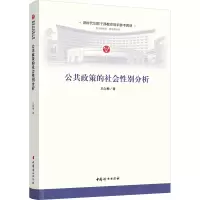 公共政策的社会性别分析