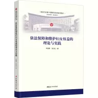 依法保障和维护妇女权益的理论与实践