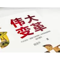 伟大变革