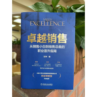 卓越销售:从销售小白到销售总裁的职业晋升指南