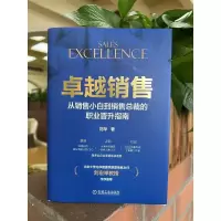 卓越销售:从销售小白到销售总裁的职业晋升指南