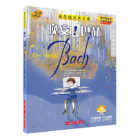 晚安!巴赫(音乐绘本亲子读)(附音频)