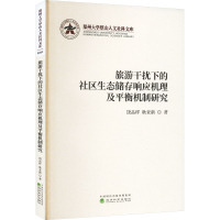 旅游干扰下的社区生态储存响应机理及平衡机制研究