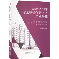 房地产泡沫与全球价值链下的产业升级