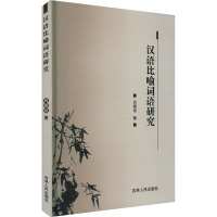 汉语比喻词语研究