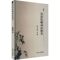 汉语比喻词语研究