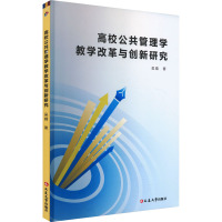 高校公共管理学教学改革与创新研究