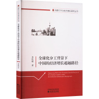 全球化分工背景下中国的经济增长超越路径