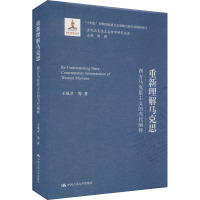 重新理解马克思 西方马克思主义的当代阐释