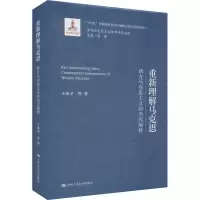 重新理解马克思 西方马克思主义的当代阐释