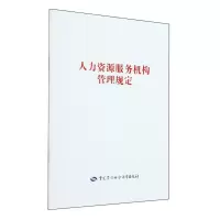 [N]人力资源服务机构管理规定-9787516762004