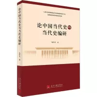 论中国当代史与当代史编研
