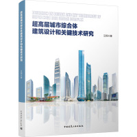 超高层城市综合体建筑设计和关键技术研究