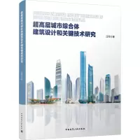 超高层城市综合体建筑设计和关键技术研究