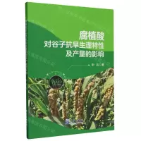 [N]腐植酸对谷子抗旱生理特性及产量的影响-9787502981068