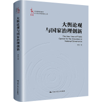 大舆论观与国家治理创新