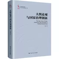 大舆论观与国家治理创新