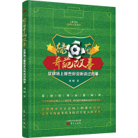 绿茵奇葩故事——足球场上那些你没听说过的事