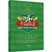绿茵奇葩故事——足球场上那些你没听说过的事