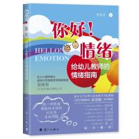 你好,情绪!——给幼儿教师的情绪指南
