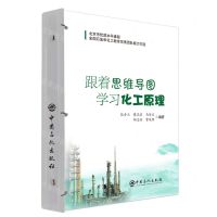 [N]跟着思维导图学习化工原理-9787511472021