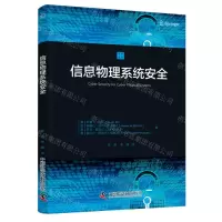 [N]信息物理系统安全-9787504693570