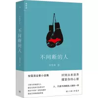 不间断的人