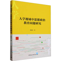 人学视域中思想政治教育问题研究