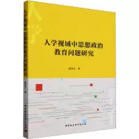 人学视域中思想政治教育问题研究