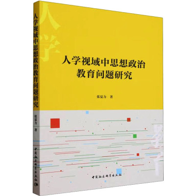 人学视域中思想政治教育问题研究